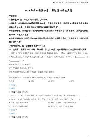 精品解析：2023年山东省济宁市中考道德与法治真题（解析版）.docx