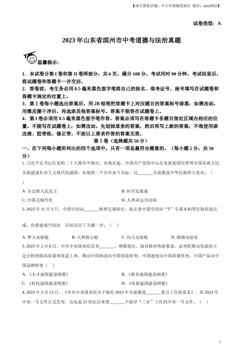 精品解析：2023年山东省滨州市中考道德与法治真题（原卷版）.docx_第1页