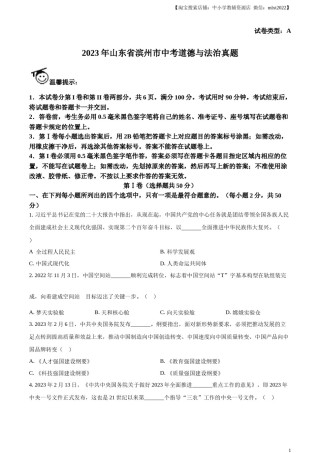 精品解析：2023年山东省滨州市中考道德与法治真题（原卷版）.docx