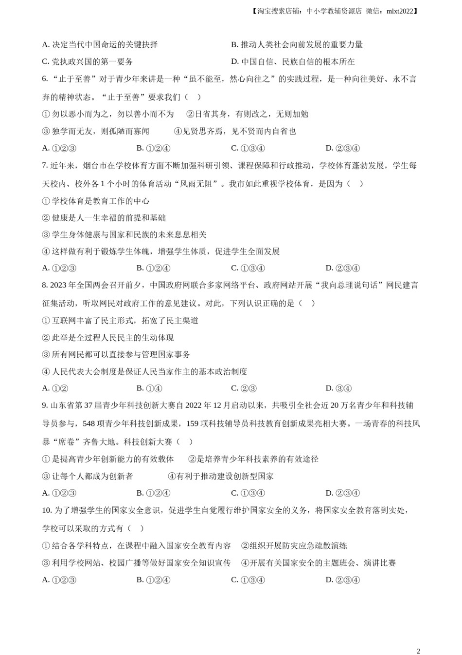 精品解析：2023年山东省烟台市中考道德与法治真题（原卷版）.docx_第2页