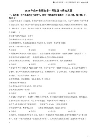 精品解析：2023年山东省烟台市中考道德与法治真题（原卷版）.docx