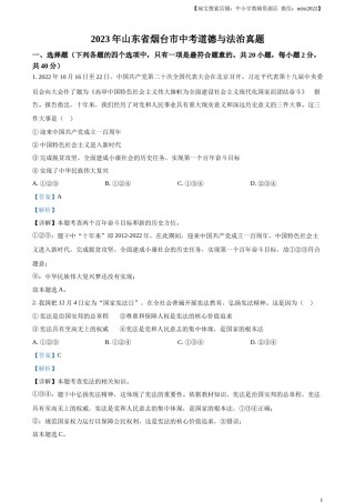 精品解析：2023年山东省烟台市中考道德与法治真题（解析版）.docx