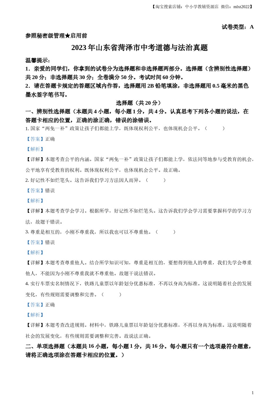 精品解析：2023年山东省菏泽市中考道德与法治真题（解析版）.docx_第1页