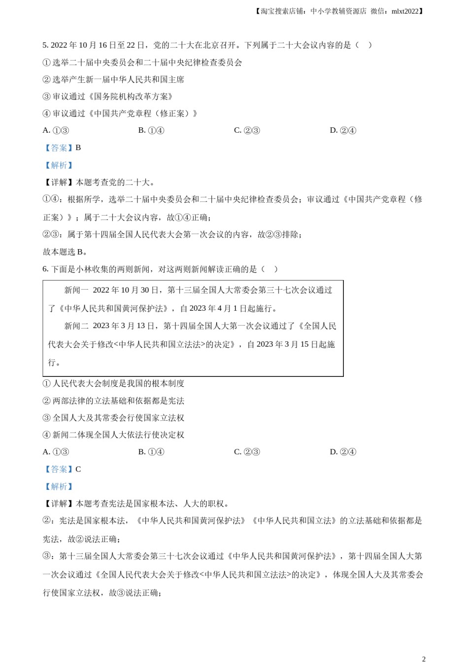 精品解析：2023年山东省菏泽市中考道德与法治真题（解析版）.docx_第2页