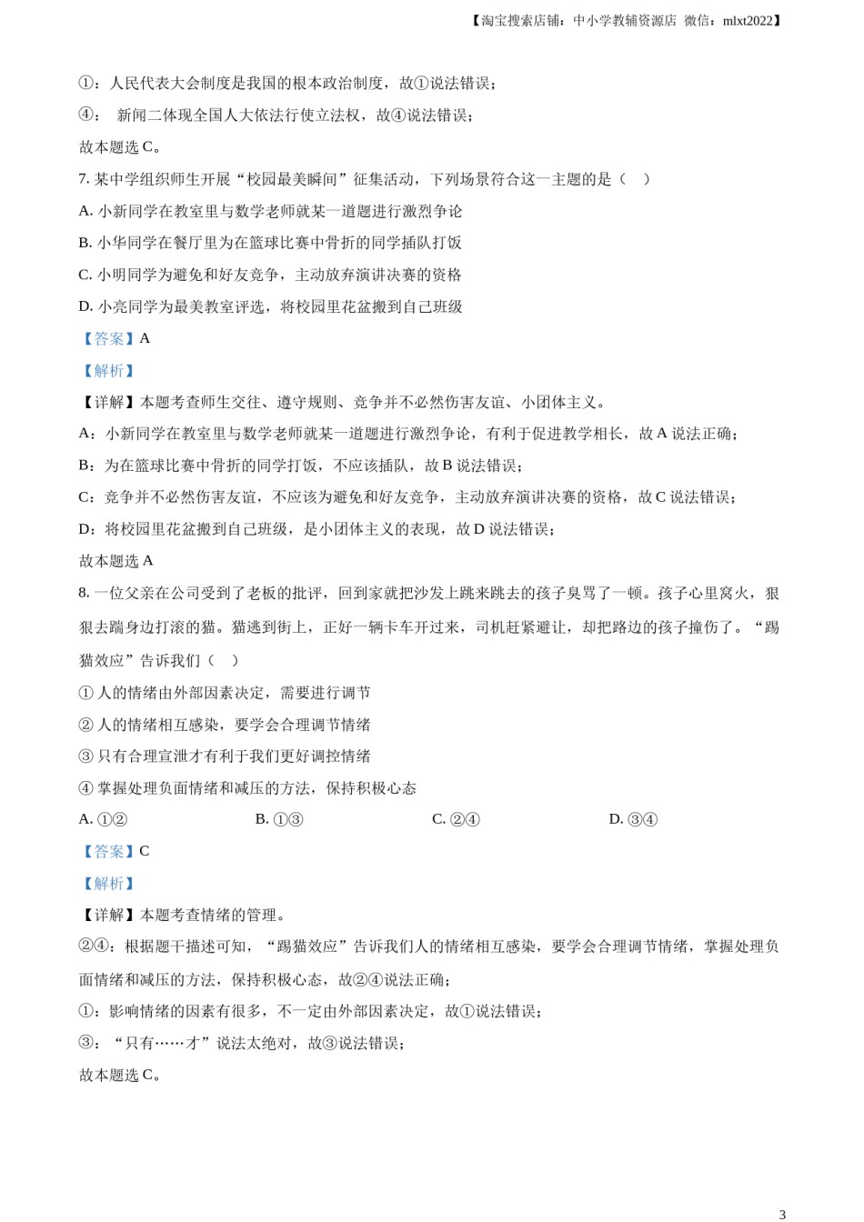 精品解析：2023年山东省菏泽市中考道德与法治真题（解析版）.docx_第3页
