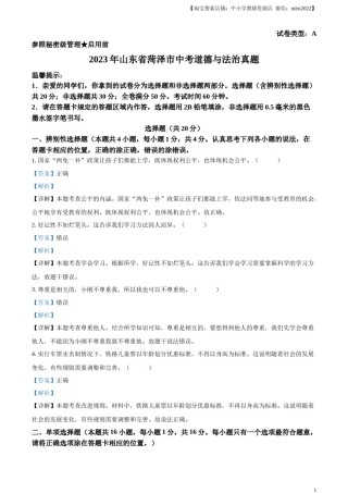 精品解析：2023年山东省菏泽市中考道德与法治真题（解析版）.docx