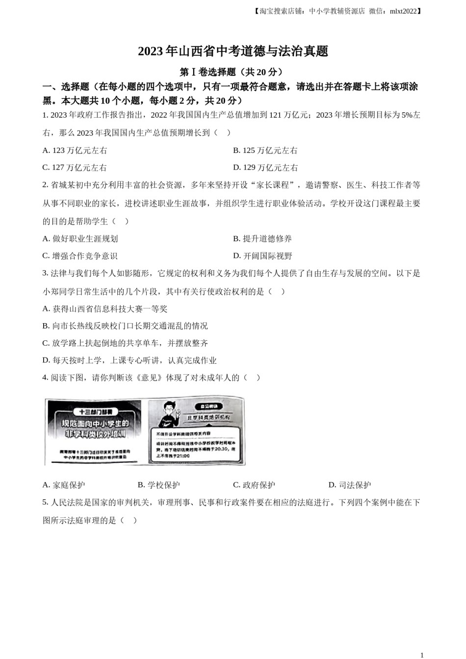 精品解析：2023年山西省中考道德与法治真题（原卷版）.docx_第1页