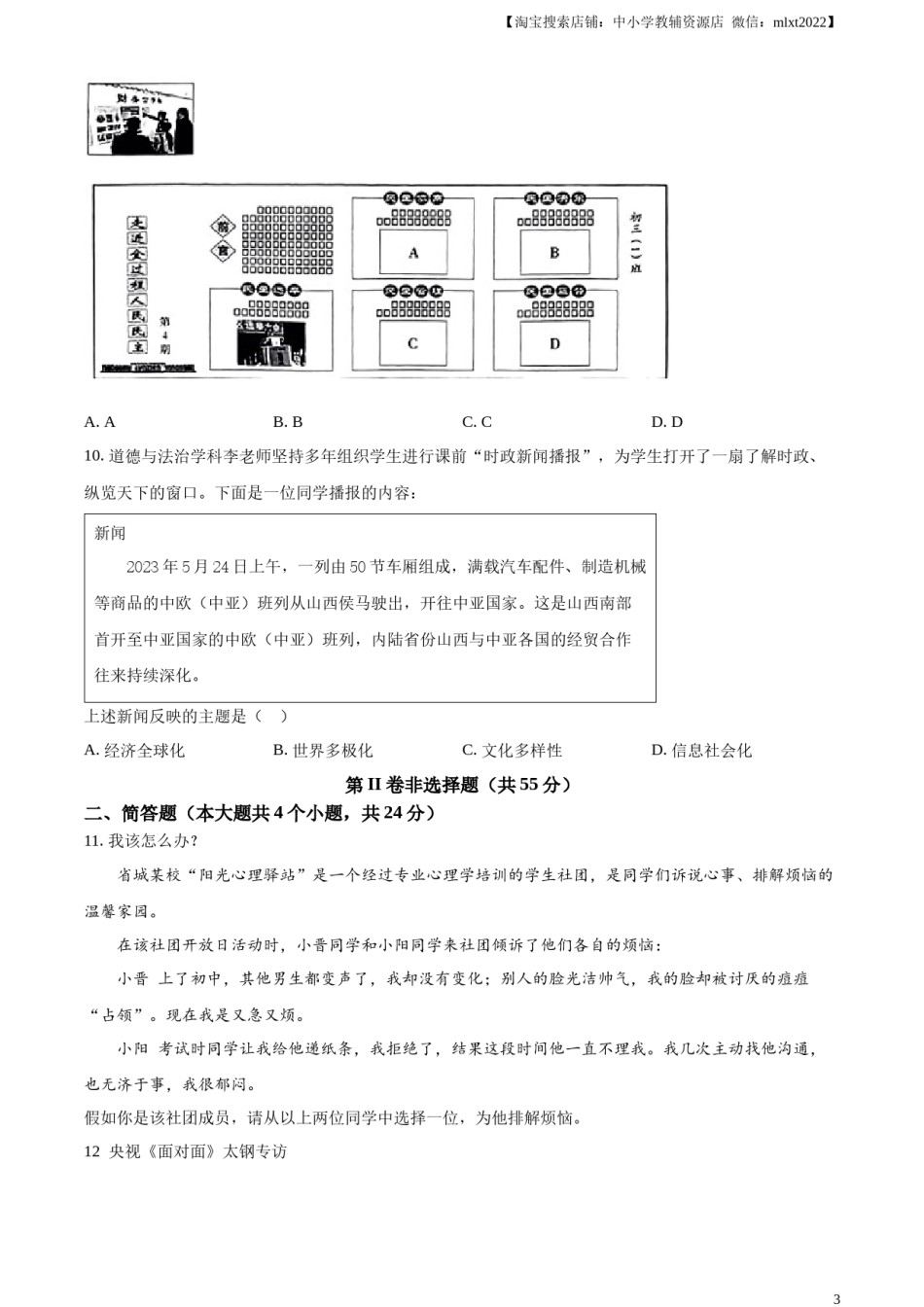 精品解析：2023年山西省中考道德与法治真题（原卷版）.docx_第3页