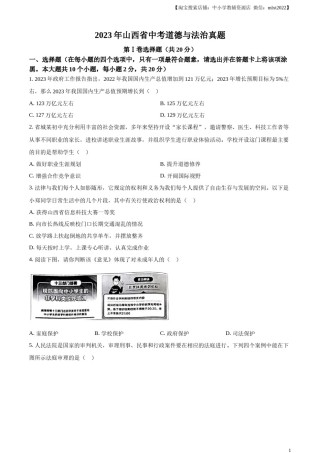 精品解析：2023年山西省中考道德与法治真题（原卷版）.docx