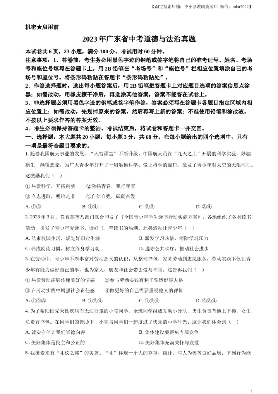 精品解析：2023年广东省中考道德与法治真题（原卷版）.docx_第1页