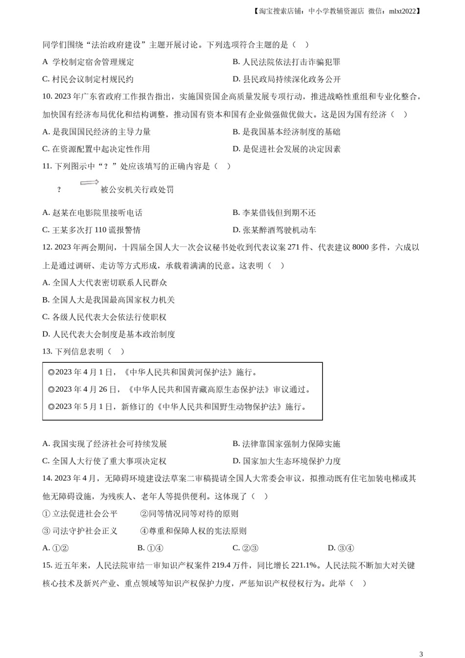 精品解析：2023年广东省中考道德与法治真题（原卷版）.docx_第3页