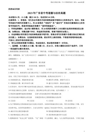 精品解析：2023年广东省中考道德与法治真题（原卷版）.docx
