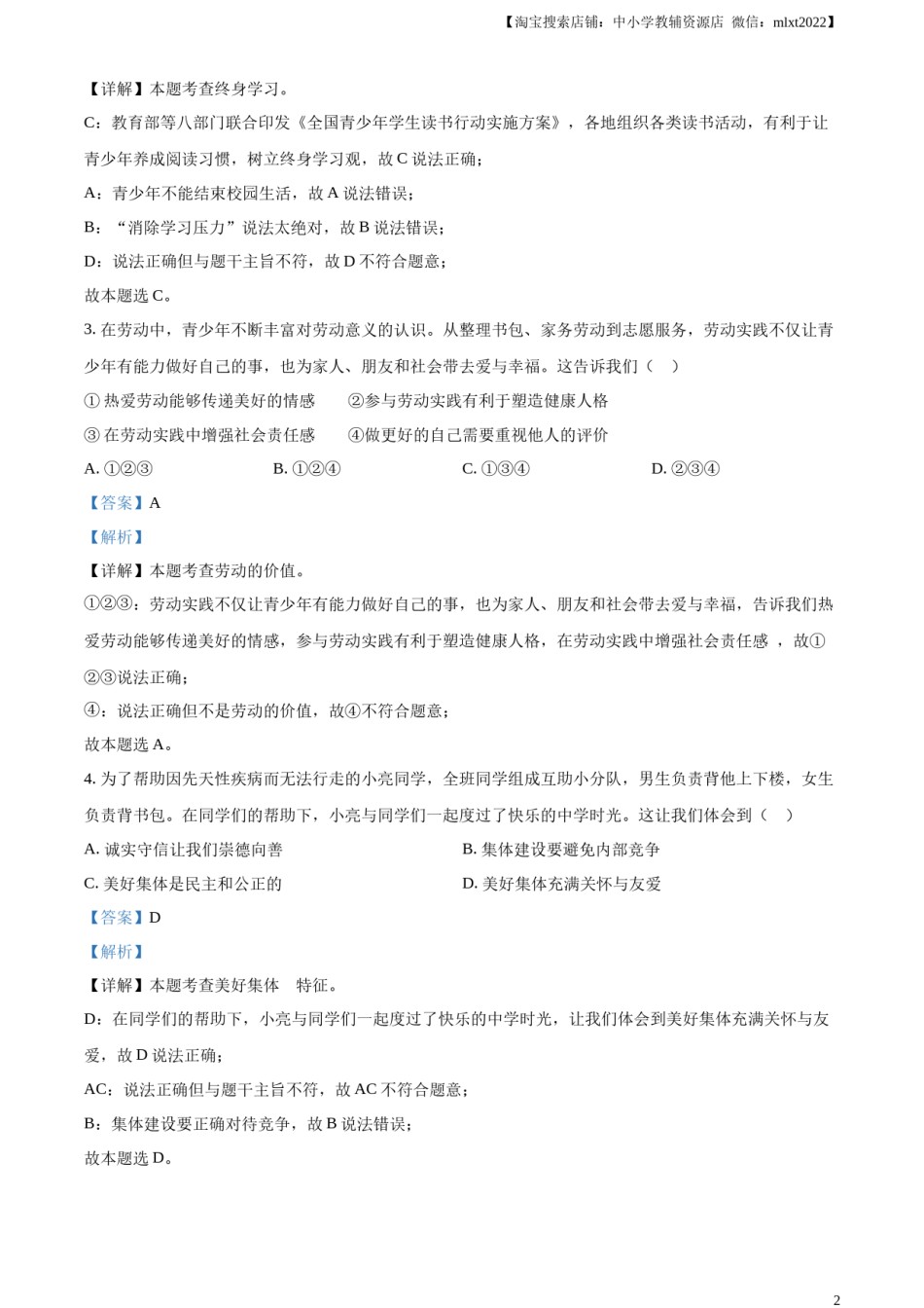 精品解析：2023年广东省中考道德与法治真题（解析版）.docx_第2页
