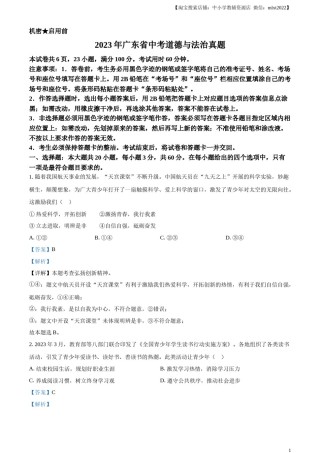 精品解析：2023年广东省中考道德与法治真题（解析版）.docx