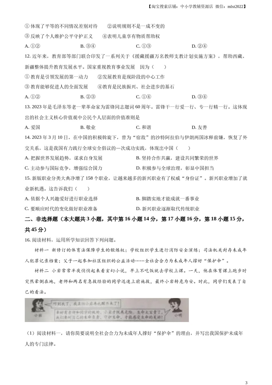 精品解析：2023年新疆维吾尔自治区中考道德与法治真题（原卷版）.docx_第3页
