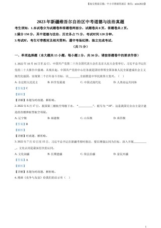 精品解析：2023年新疆维吾尔自治区中考道德与法治真题（解析版）.docx