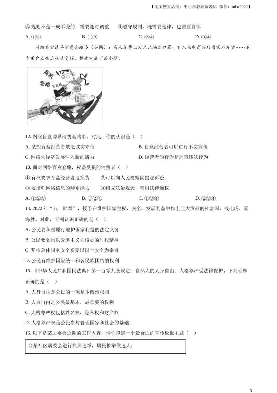 精品解析：2023年江苏省苏州市中考道德与法治真题（原卷版）.docx_第3页