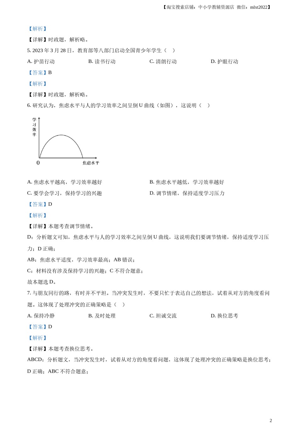 精品解析：2023年江苏省苏州市中考道德与法治真题（解析版）.docx_第2页