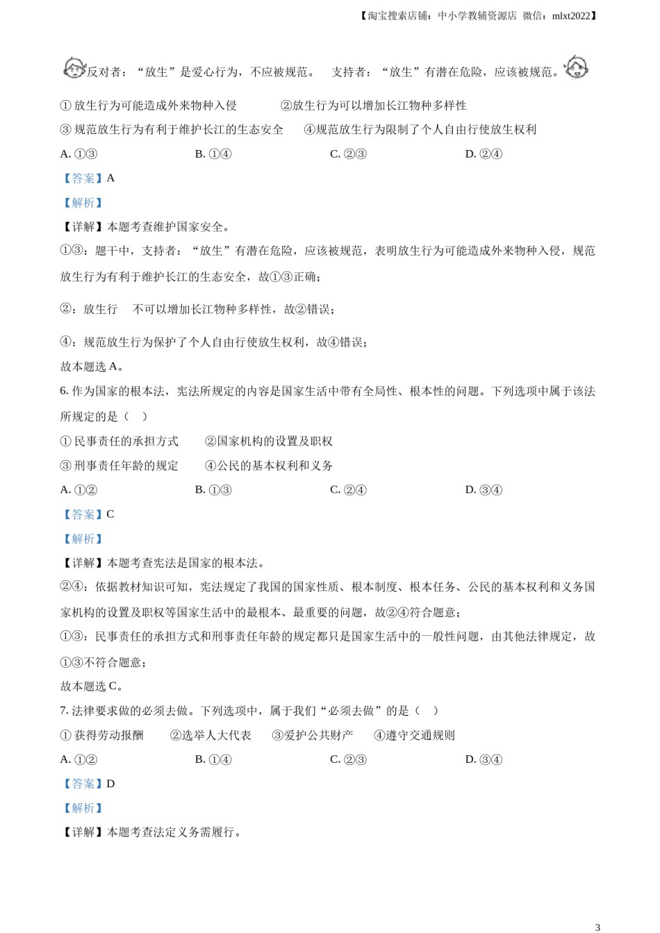 精品解析：2023年江苏省连云港市中考道德与法治真题（解析版）.docx_第3页