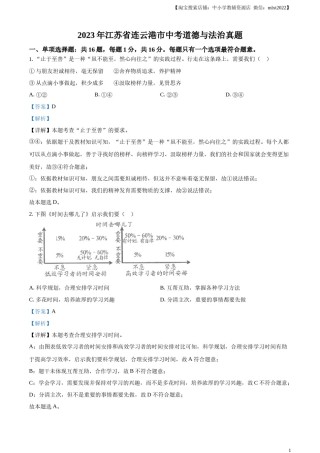 精品解析：2023年江苏省连云港市中考道德与法治真题（解析版）.docx