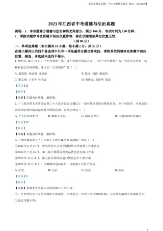 精品解析：2023年江西省中考道德与法治真题（解析版）(1).docx