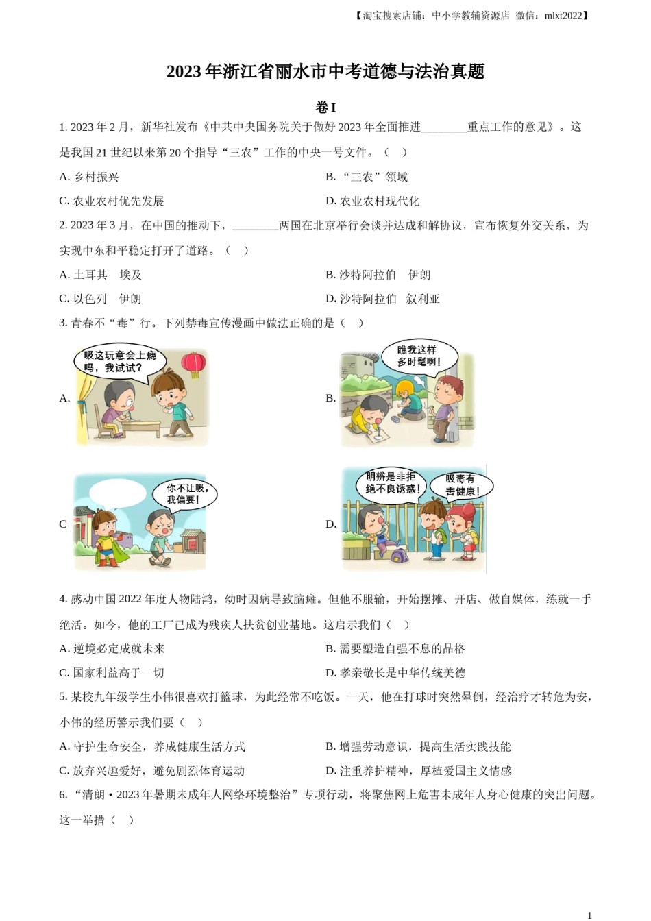 精品解析：2023年浙江省丽水市中考道德与法治真题（原卷版）.docx_第1页