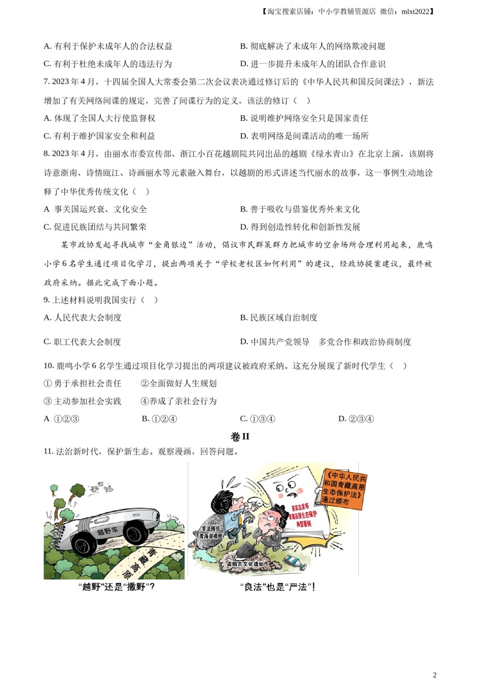 精品解析：2023年浙江省丽水市中考道德与法治真题（原卷版）.docx_第2页