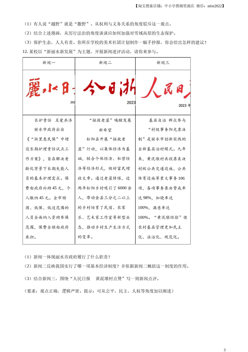 精品解析：2023年浙江省丽水市中考道德与法治真题（原卷版）.docx_第3页