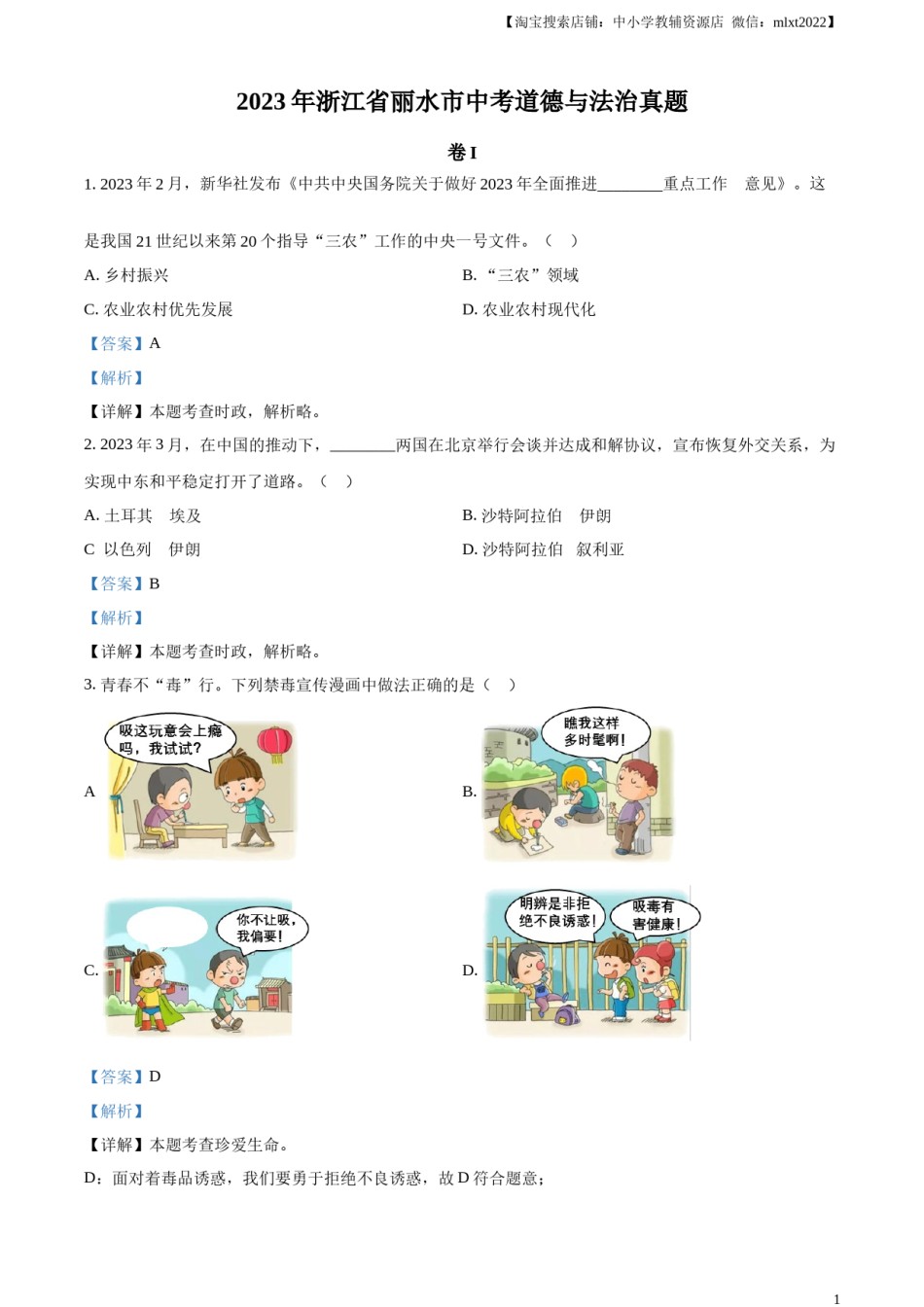 精品解析：2023年浙江省丽水市中考道德与法治真题（解析版）.docx_第1页