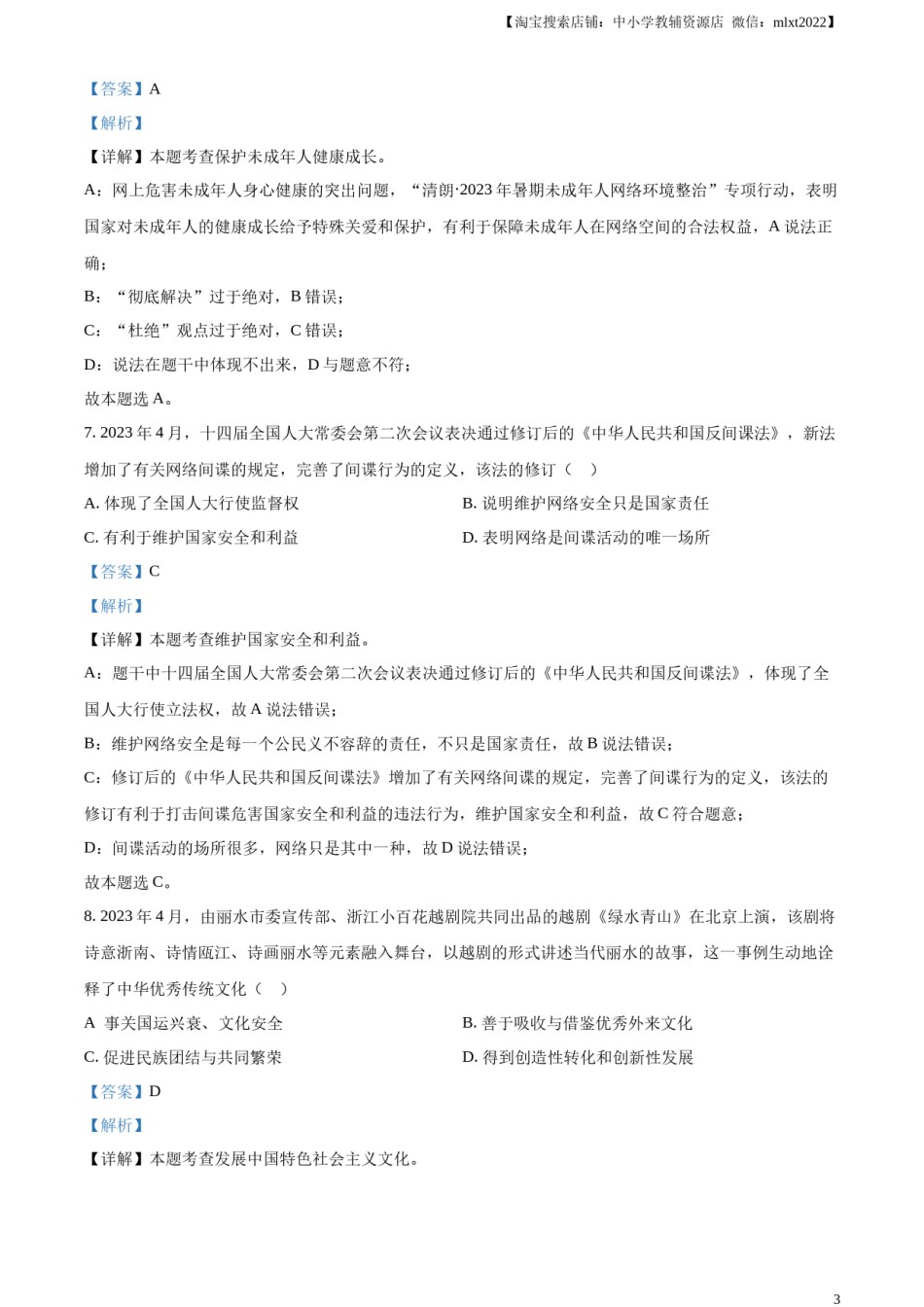 精品解析：2023年浙江省丽水市中考道德与法治真题（解析版）.docx_第3页