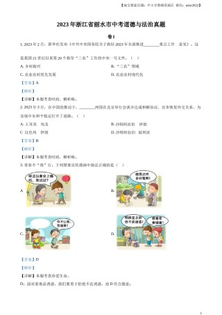 精品解析：2023年浙江省丽水市中考道德与法治真题（解析版）.docx