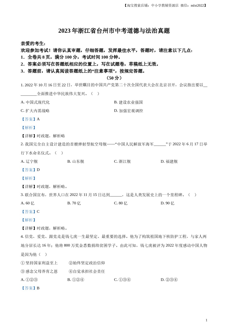 精品解析：2023年浙江省台州市中考道德与法治真题（解析版）.docx_第1页