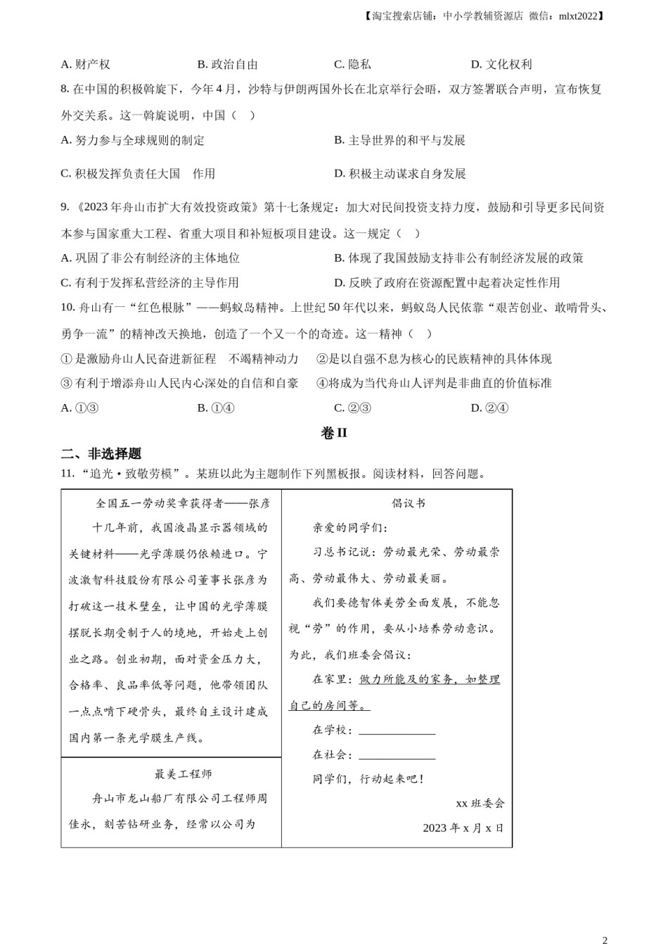精品解析：2023年浙江省嘉兴（舟山）市中考道德与法治真题（原卷版）.docx_第2页