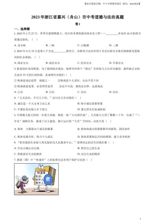 精品解析：2023年浙江省嘉兴（舟山）市中考道德与法治真题（原卷版）.docx