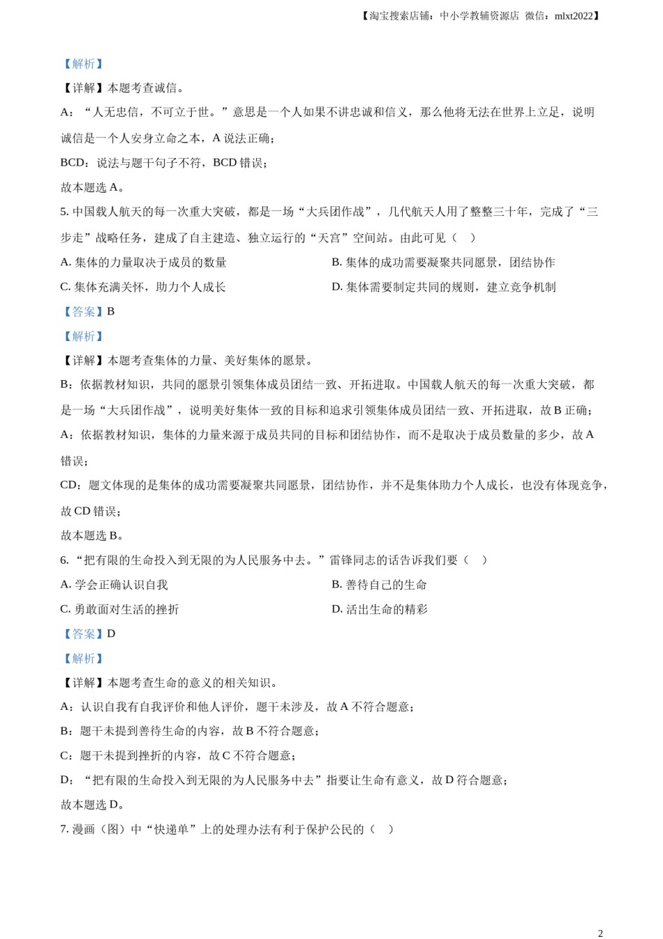 精品解析：2023年浙江省嘉兴（舟山）市中考道德与法治真题（解析版）.docx_第2页