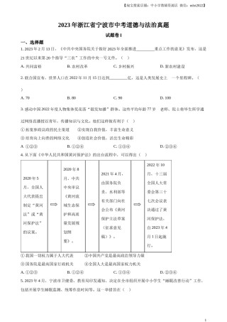 精品解析：2023年浙江省宁波市中考道德与法治真题（原卷版）.docx