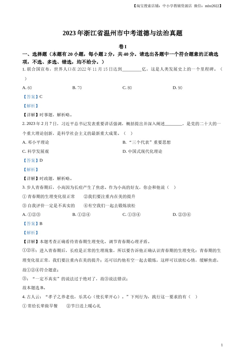 精品解析：2023年浙江省温州市中考道德与法治真题（解析版）.docx_第1页