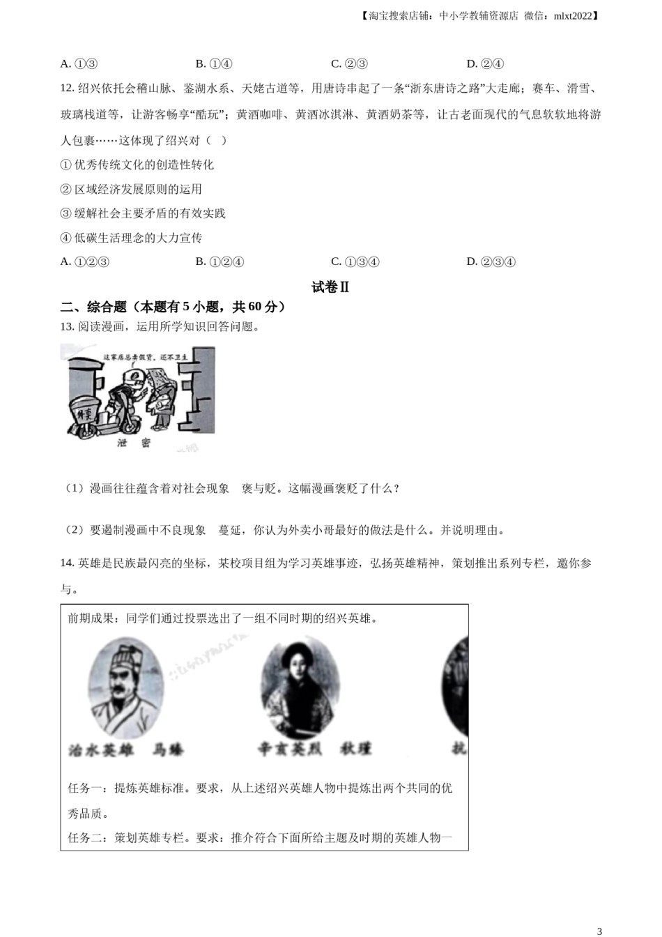 精品解析：2023年浙江省绍兴市中考道德与法治真题（原卷版）.docx_第3页