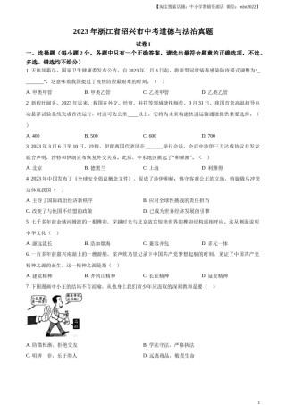 精品解析：2023年浙江省绍兴市中考道德与法治真题（原卷版）.docx