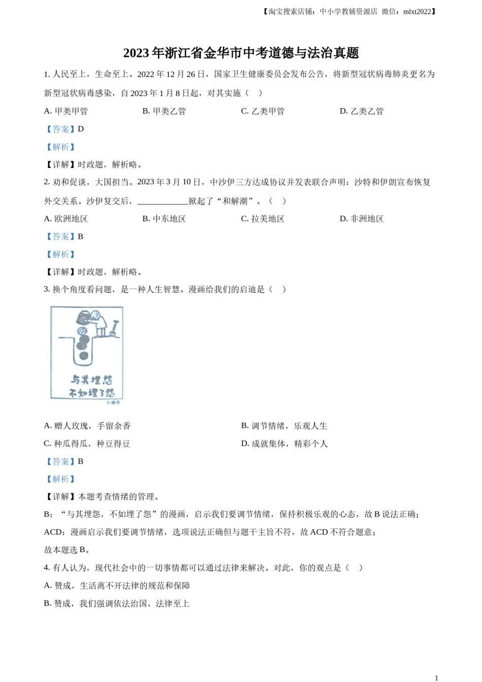 精品解析：2023年浙江省金华市中考道德与法治真题（解析版）.docx_第1页