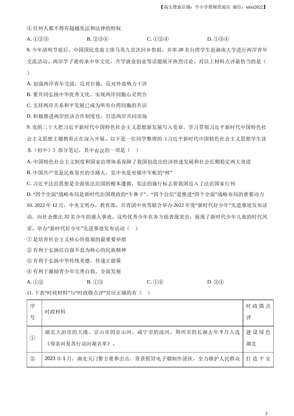 精品解析：2023年湖北省天门市、潜江市、仙桃市、江汉油田中考道德与法治真题（原卷版）.docx_第3页