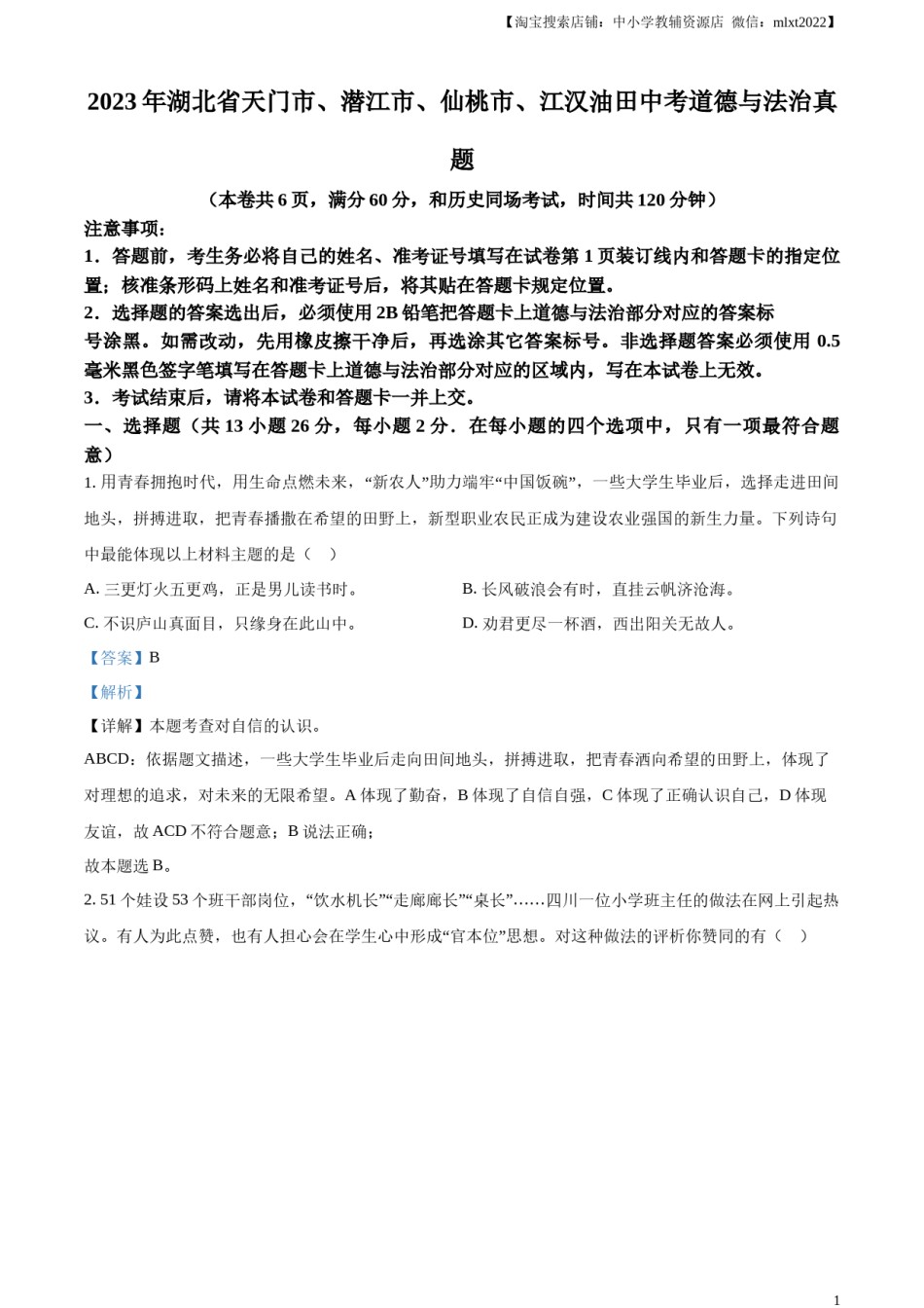 精品解析：2023年湖北省天门市、潜江市、仙桃市、江汉油田中考道德与法治真题（解析版）.docx_第1页