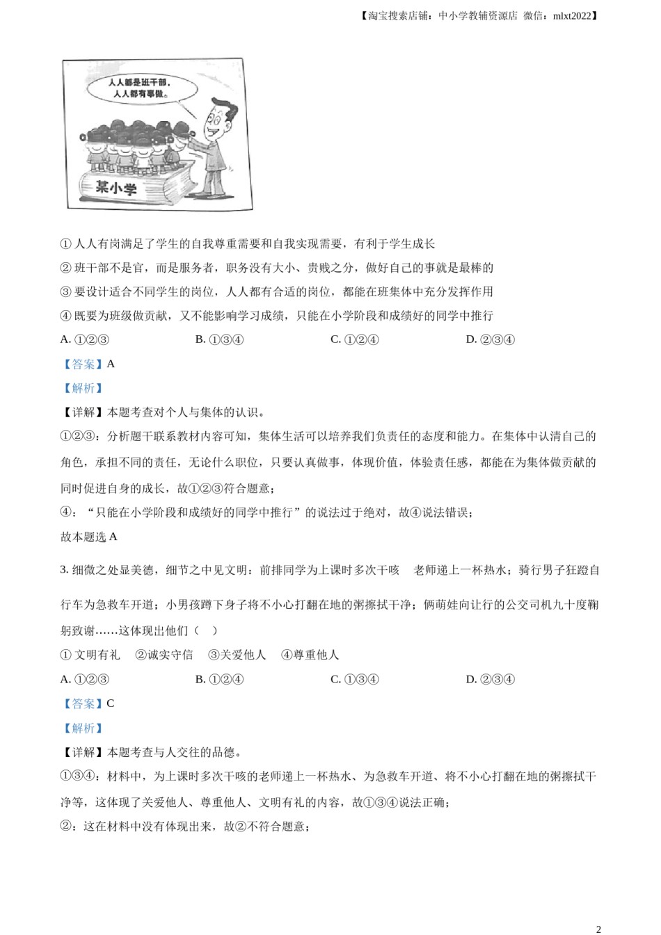精品解析：2023年湖北省天门市、潜江市、仙桃市、江汉油田中考道德与法治真题（解析版）.docx_第2页