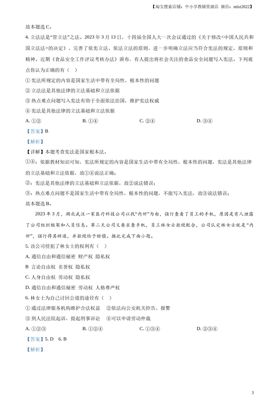精品解析：2023年湖北省天门市、潜江市、仙桃市、江汉油田中考道德与法治真题（解析版）.docx_第3页