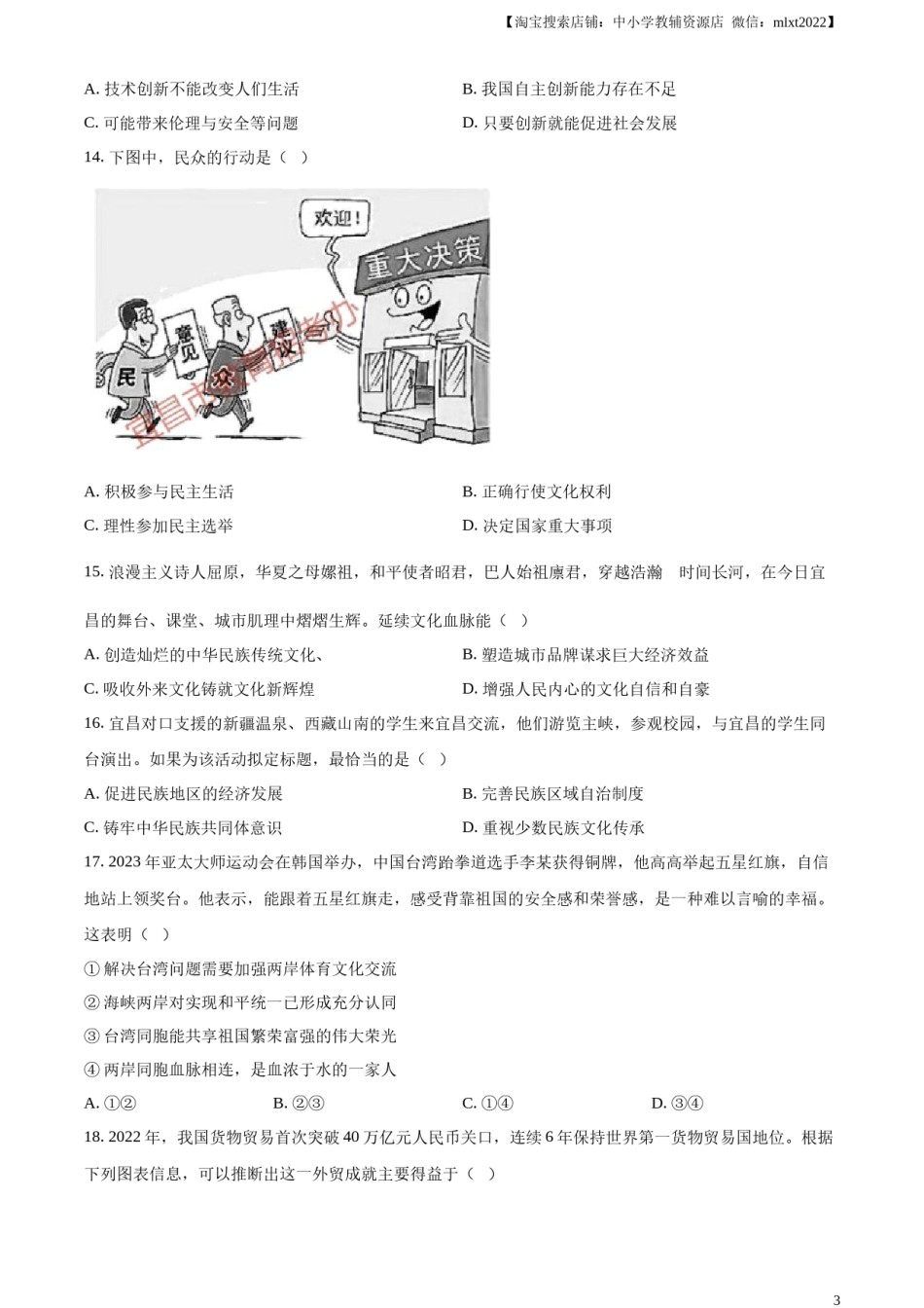 精品解析：2023年湖北省宜昌市中考道德与法治真题（原卷版）.docx_第3页