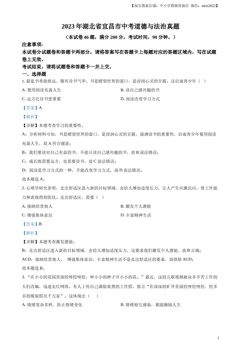 精品解析：2023年湖北省宜昌市中考道德与法治真题（解析版）.docx_第1页