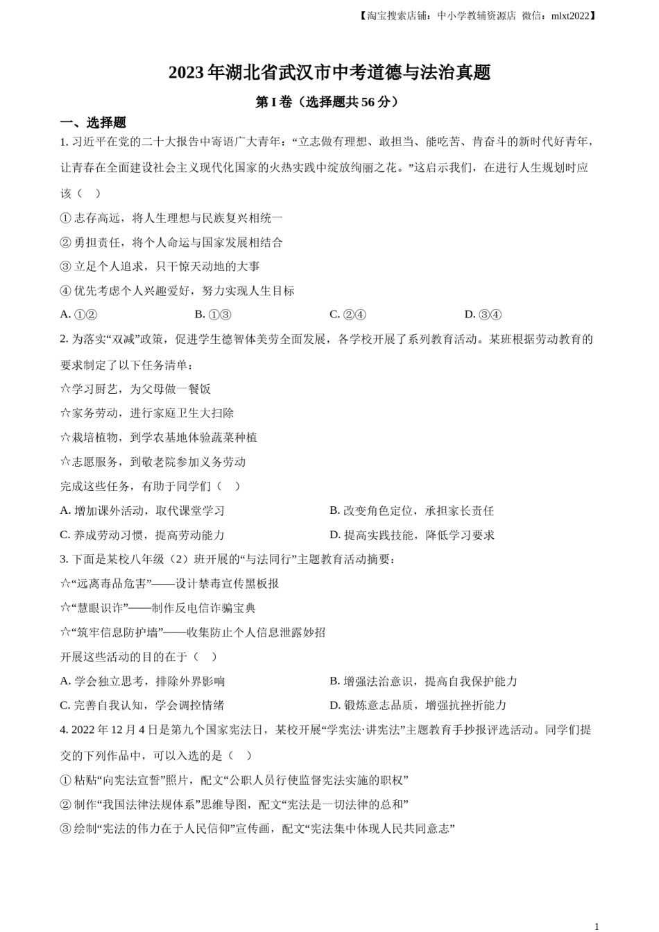 精品解析：2023年湖北省武汉市中考道德与法治真题（原卷版）(1).docx_第1页