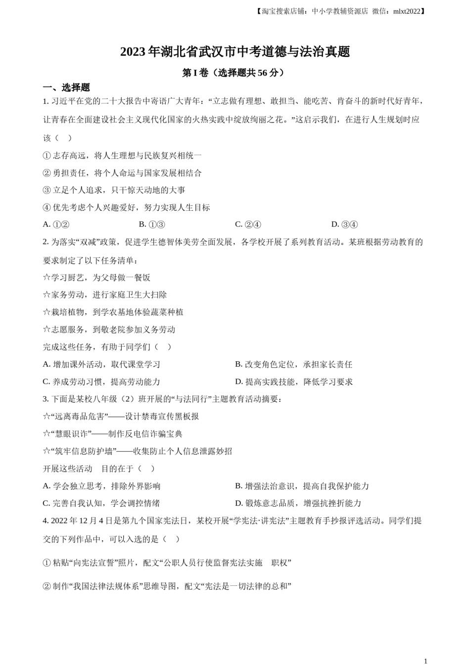 精品解析：2023年湖北省武汉市中考道德与法治真题（原卷版）.docx_第1页