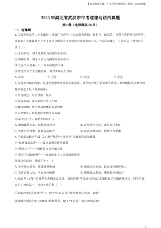 精品解析：2023年湖北省武汉市中考道德与法治真题（原卷版）.docx