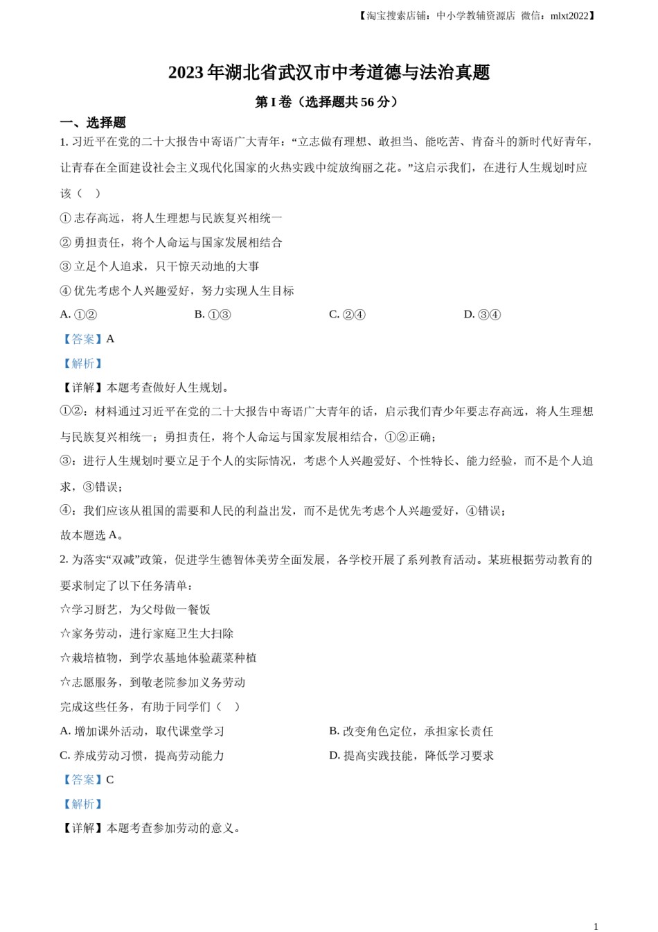 精品解析：2023年湖北省武汉市中考道德与法治真题（解析版）.docx_第1页
